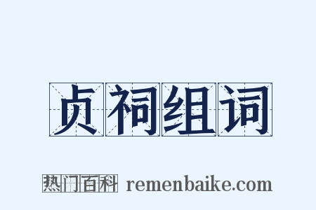 贞祠组词是什么意思的图片